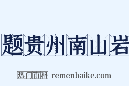 题贵州南山岩是什么意思的图片